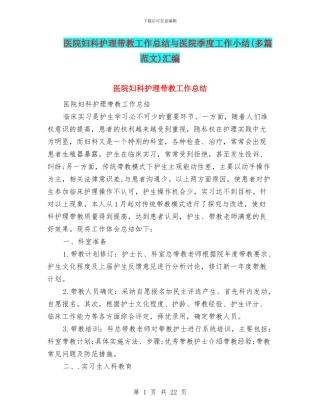 医院妇科护理带教工作总结与医院季度工作小结汇编