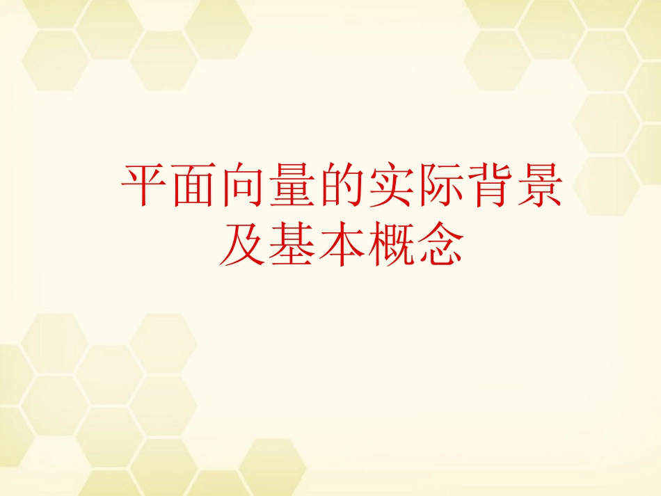 高中数学(平面向量的实际背景及基本概念)课件28 新人教A版必修4 课件_第1页