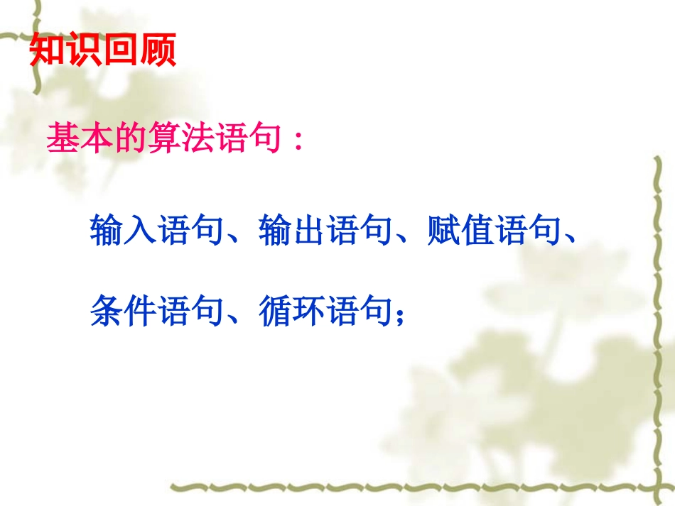 高中数学基本算法语句 条件语句1课件苏教版必修三 课件_第1页