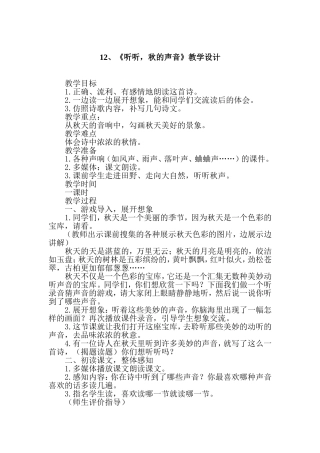 听听秋的声音教学设计