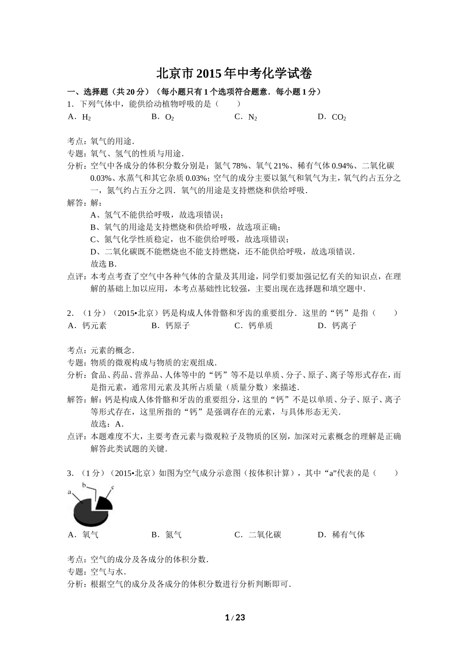 北京市2015年中考化学试卷（word解析版）_第1页