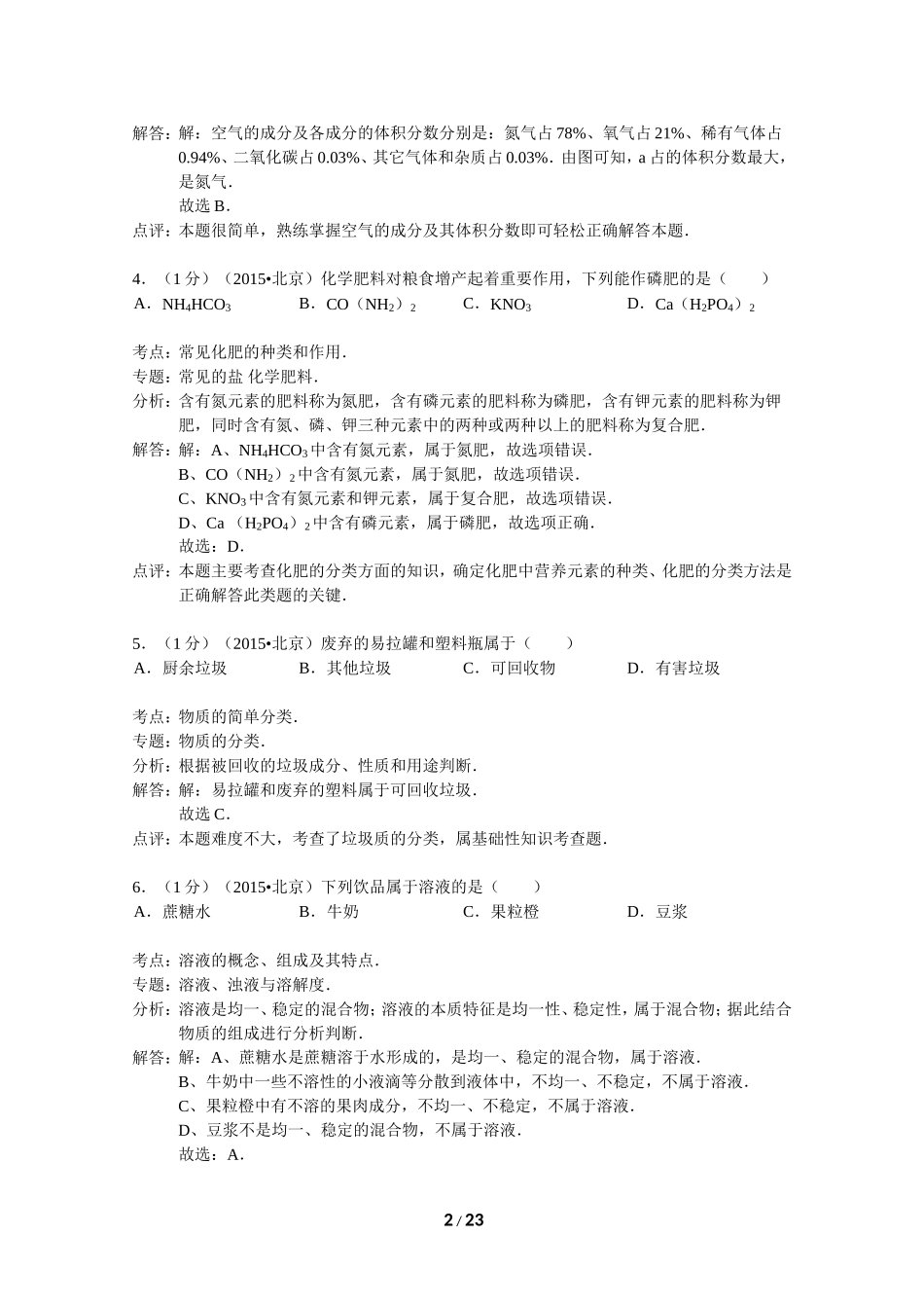 北京市2015年中考化学试卷（word解析版）_第2页