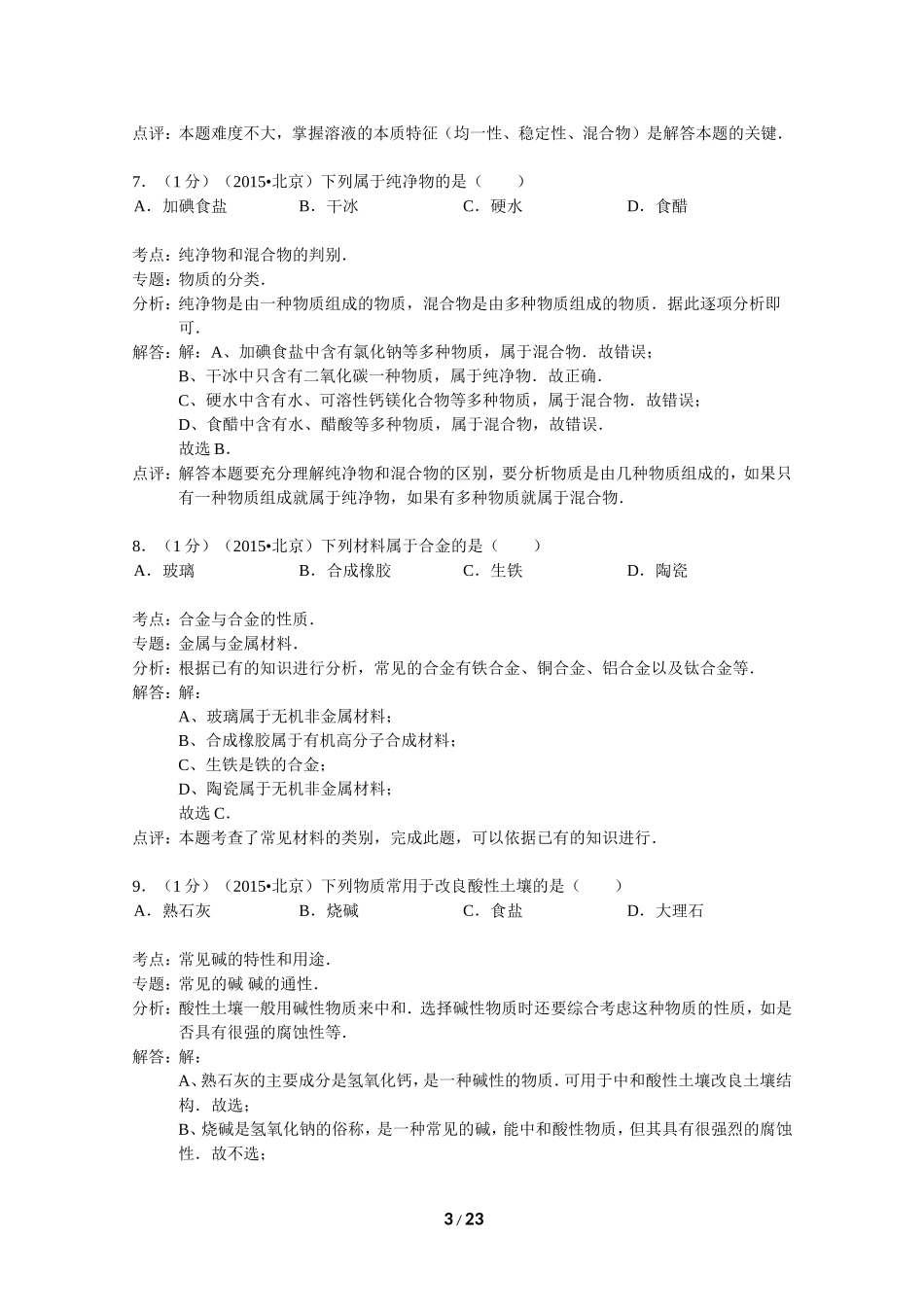北京市2015年中考化学试卷（word解析版）_第3页