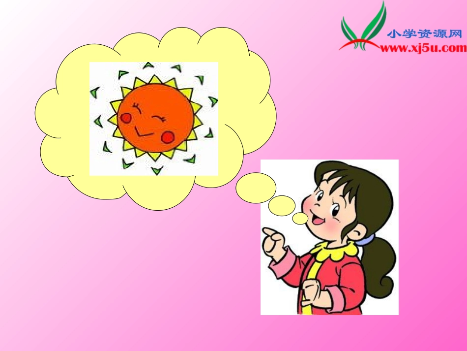 (人教新课标)三年级下语文课件太阳是大家的_第2页