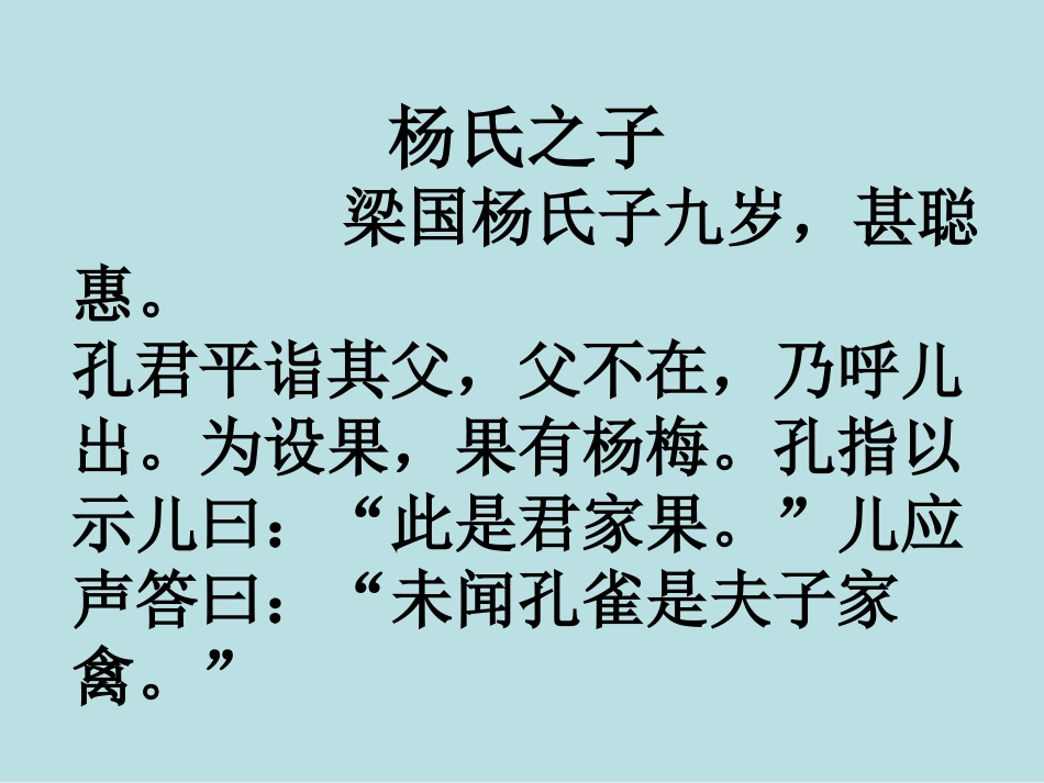 五下《杨氏父子》课件_第2页