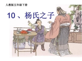 五下《杨氏父子》课件