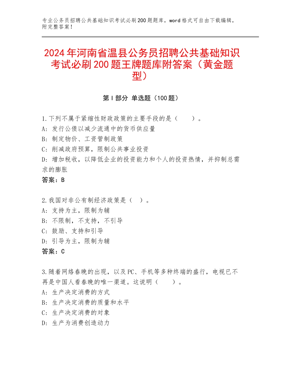 2024年河南省温县公务员招聘公共基础知识考试必刷200题王牌题库附答案（黄金题型）_第1页