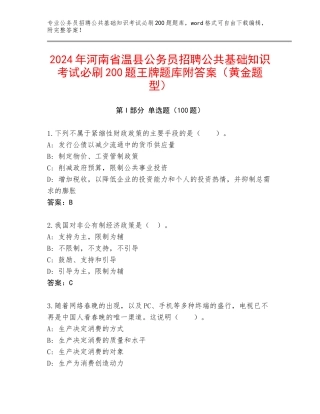 2024年河南省温县公务员招聘公共基础知识考试必刷200题王牌题库附答案（黄金题型）