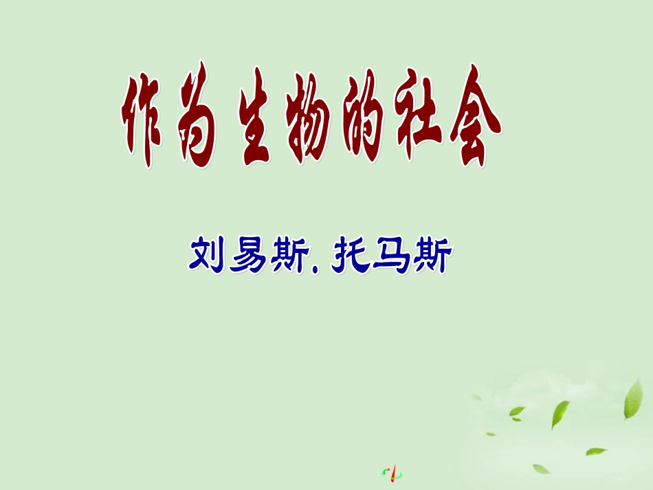 高中语文(第14课 作为生物的社会)课件 新人教版必修5 课件_第1页
