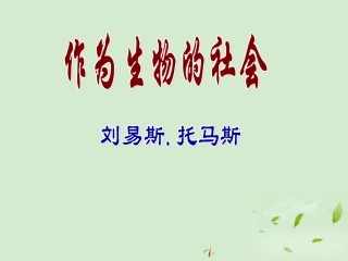 高中语文(第14课 作为生物的社会)课件 新人教版必修5 课件