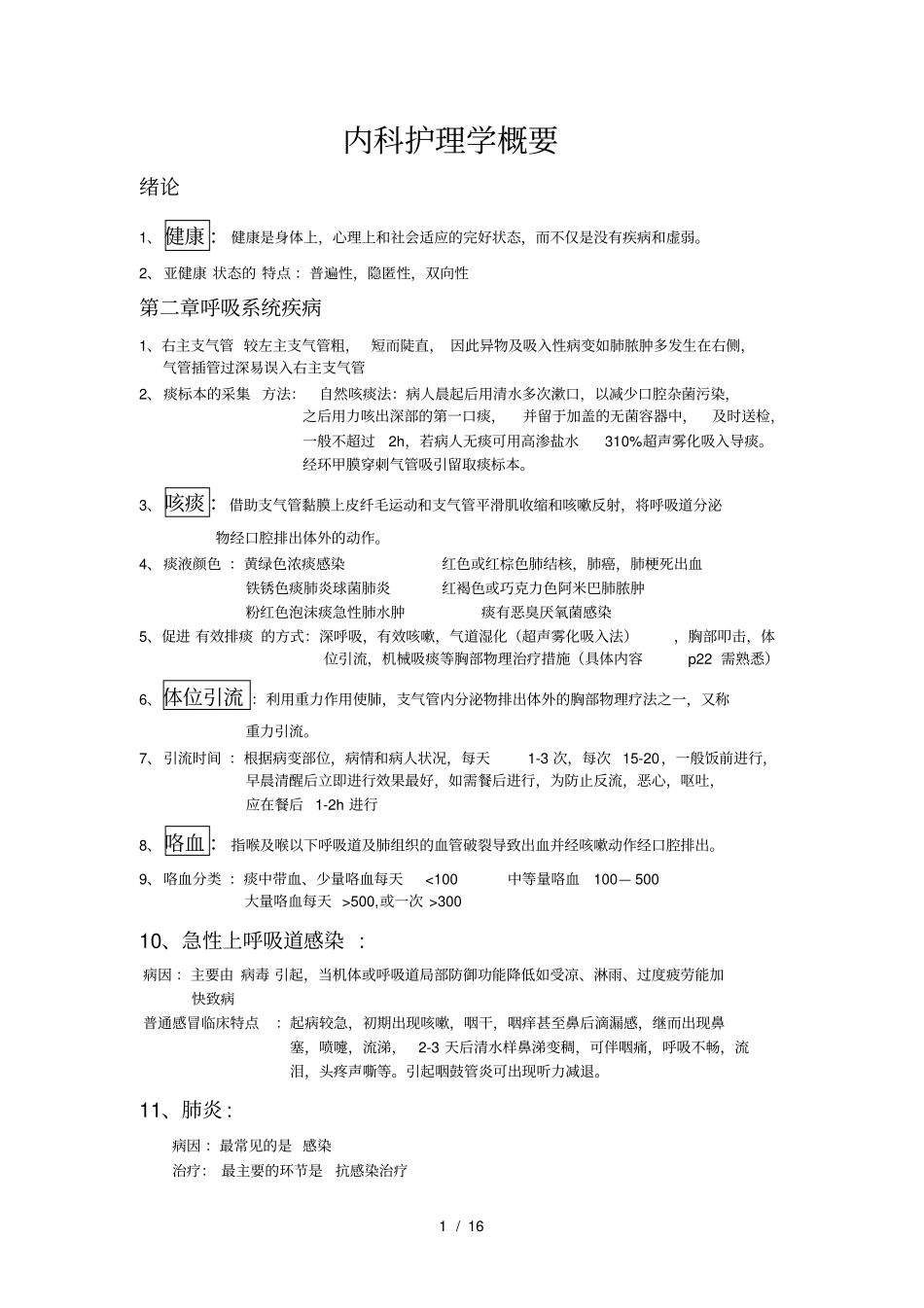 内科护理学考试重点完结版_第1页