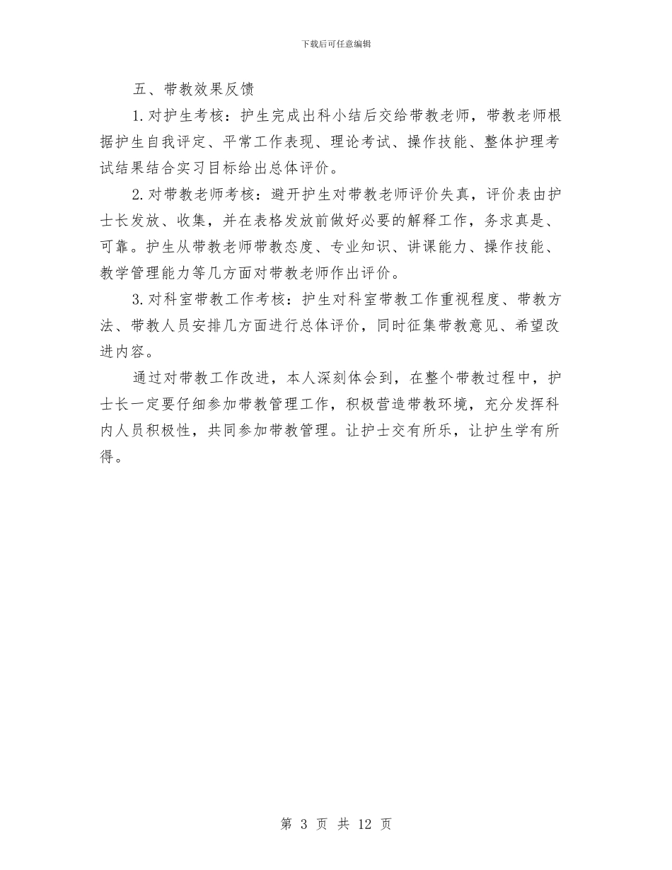 医院妇科护理带教工作总结与医院学习实践科学发展观活动全面总结汇报汇编_第3页