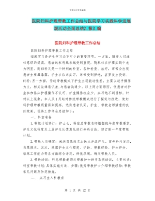 医院妇科护理带教工作总结与医院学习实践科学发展观活动全面总结汇报汇编