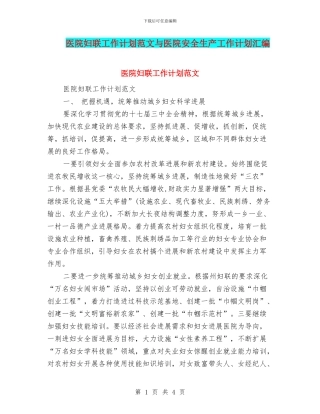 医院妇联工作计划范文与医院安全生产工作计划汇编