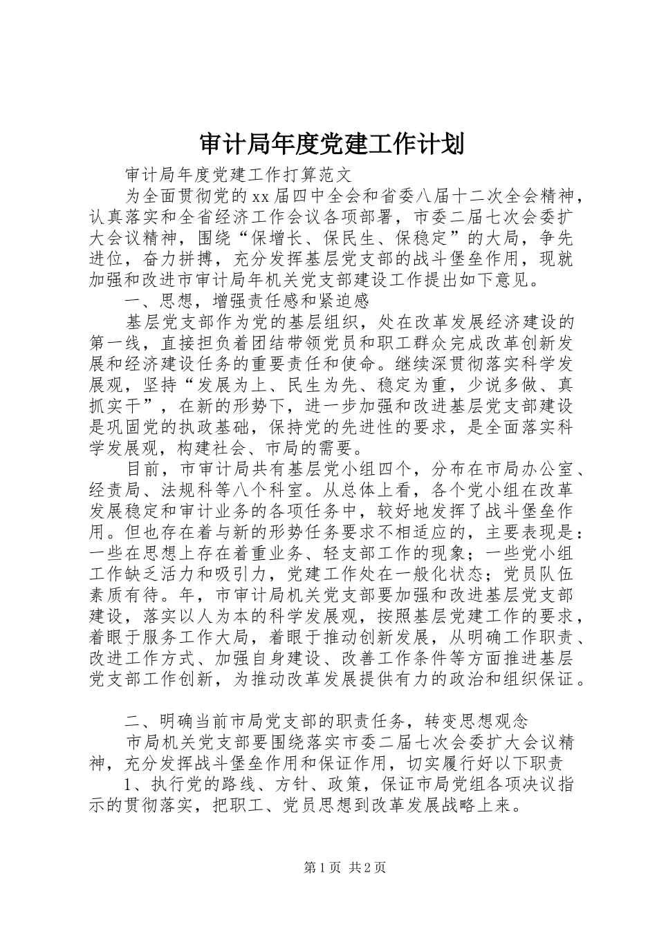 审计局年度党建工作计划 _第1页