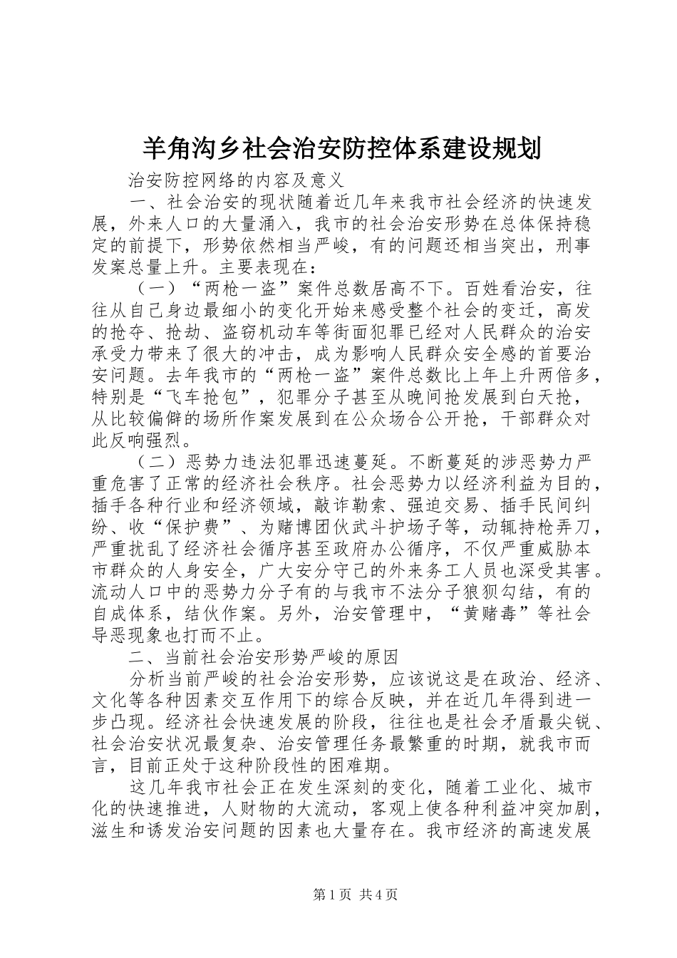 羊角沟乡社会治安防控体系建设规划 _第1页