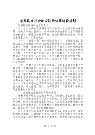 羊角沟乡社会治安防控体系建设规划 
