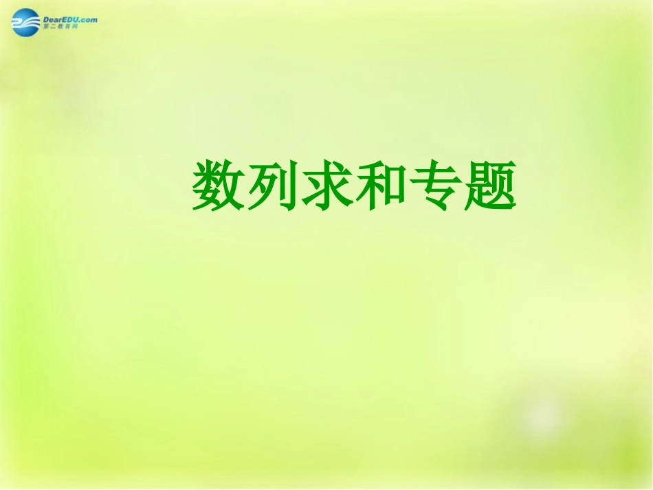 高三数学 数列求和专题复习课件_第1页