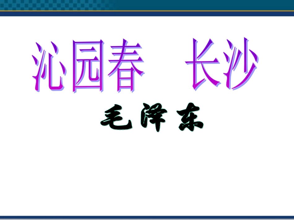高中语文(沁园春·长沙) 课件11 北京版选修2 课件_第1页