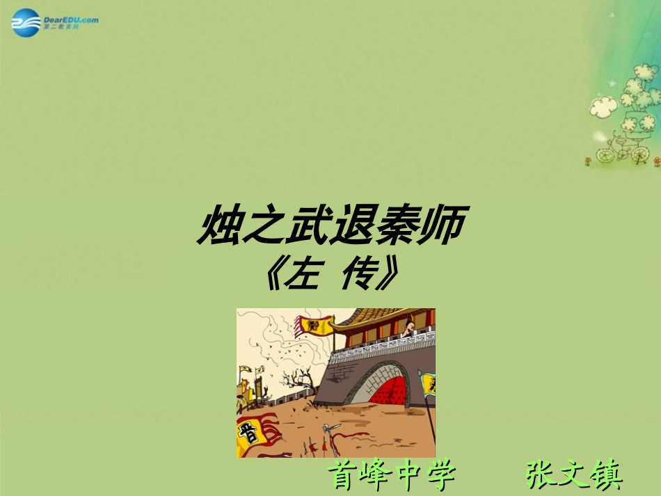 高中语文 24(烛之武退秦师)课件 新人教版必修1 课件_第1页