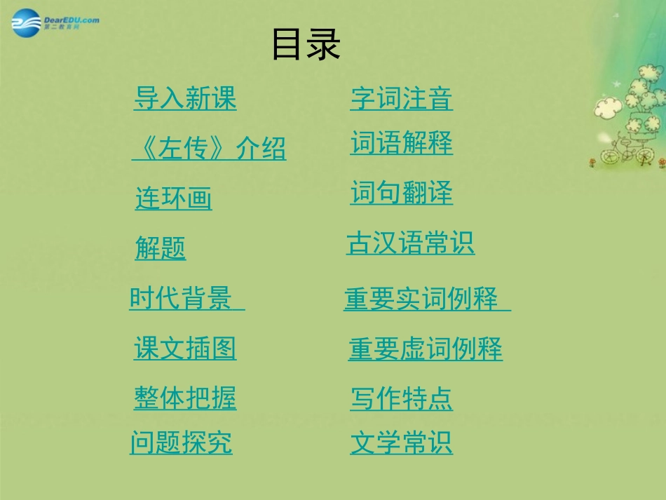 高中语文 24(烛之武退秦师)课件 新人教版必修1 课件_第2页