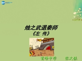 高中语文 24(烛之武退秦师)课件 新人教版必修1 课件