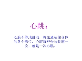 心跳：心脏不停地