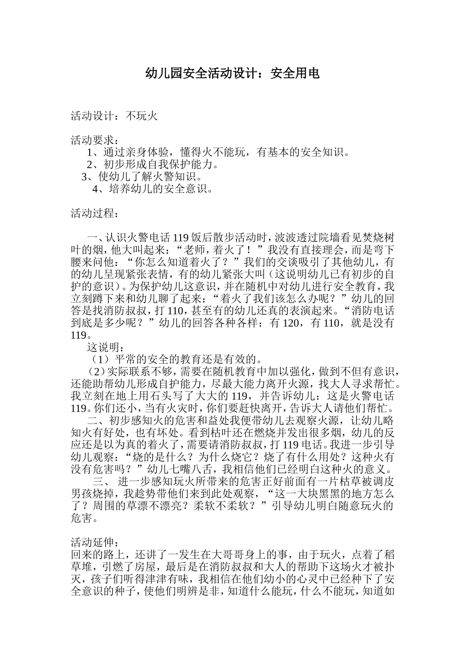 幼儿园安全活动设计不玩火+程空空+晋煤集团机关幼儿园_第1页