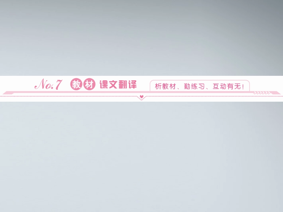 高中英语 教材13教材课文翻译课件 北师大版必修5 课件_第1页