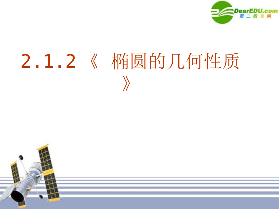 高中数学 212( 椭圆的几何性质)课件 新人教版选修1-1 课件_第1页