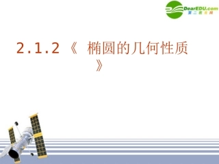 高中数学 212( 椭圆的几何性质)课件 新人教版选修1-1 课件