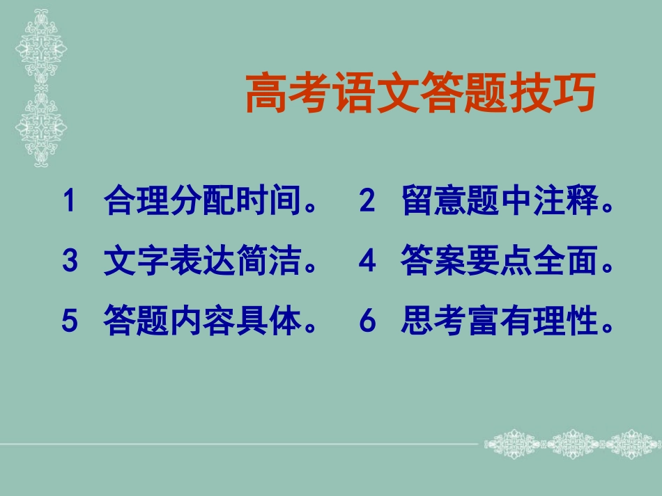 高中语文高考一些答题技巧课件人教版 课件_第2页