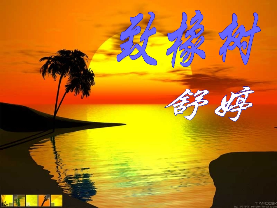 高中语文13致橡树课件2北师大版必修2 课件_第1页