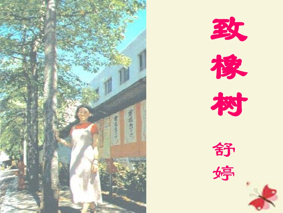 高中语文13致橡树课件2北师大版必修2 课件_第3页