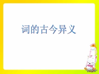 高一语文词的古今异义课件 人教版 课件