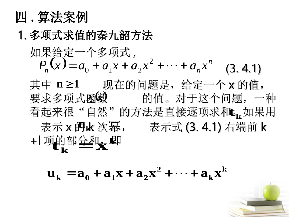 高一数学 算法案例课件 新人教A版必修3 课件_第1页