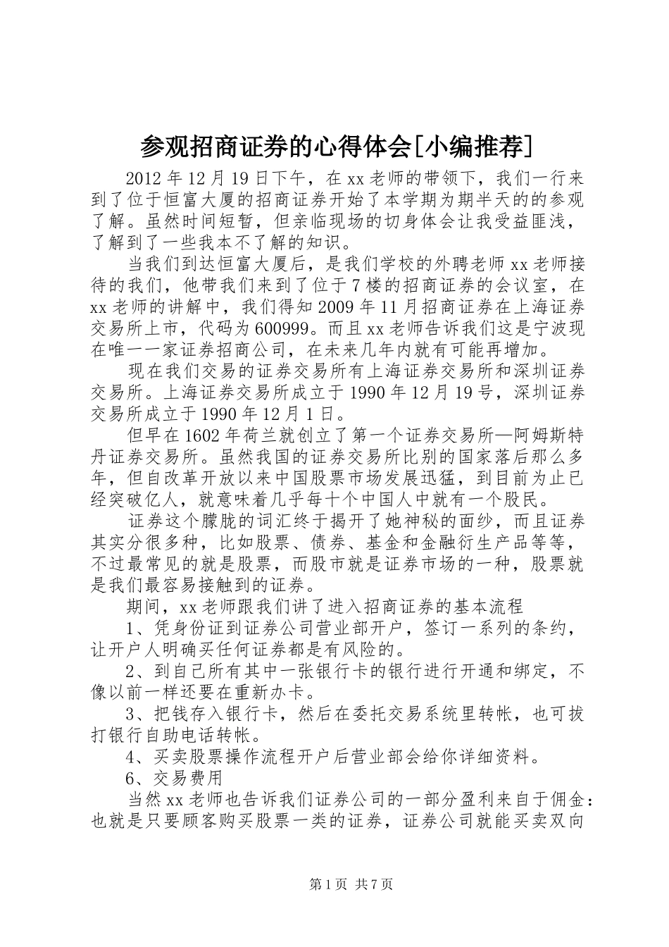 参观招商证券的心得体会[小编推荐]_第1页