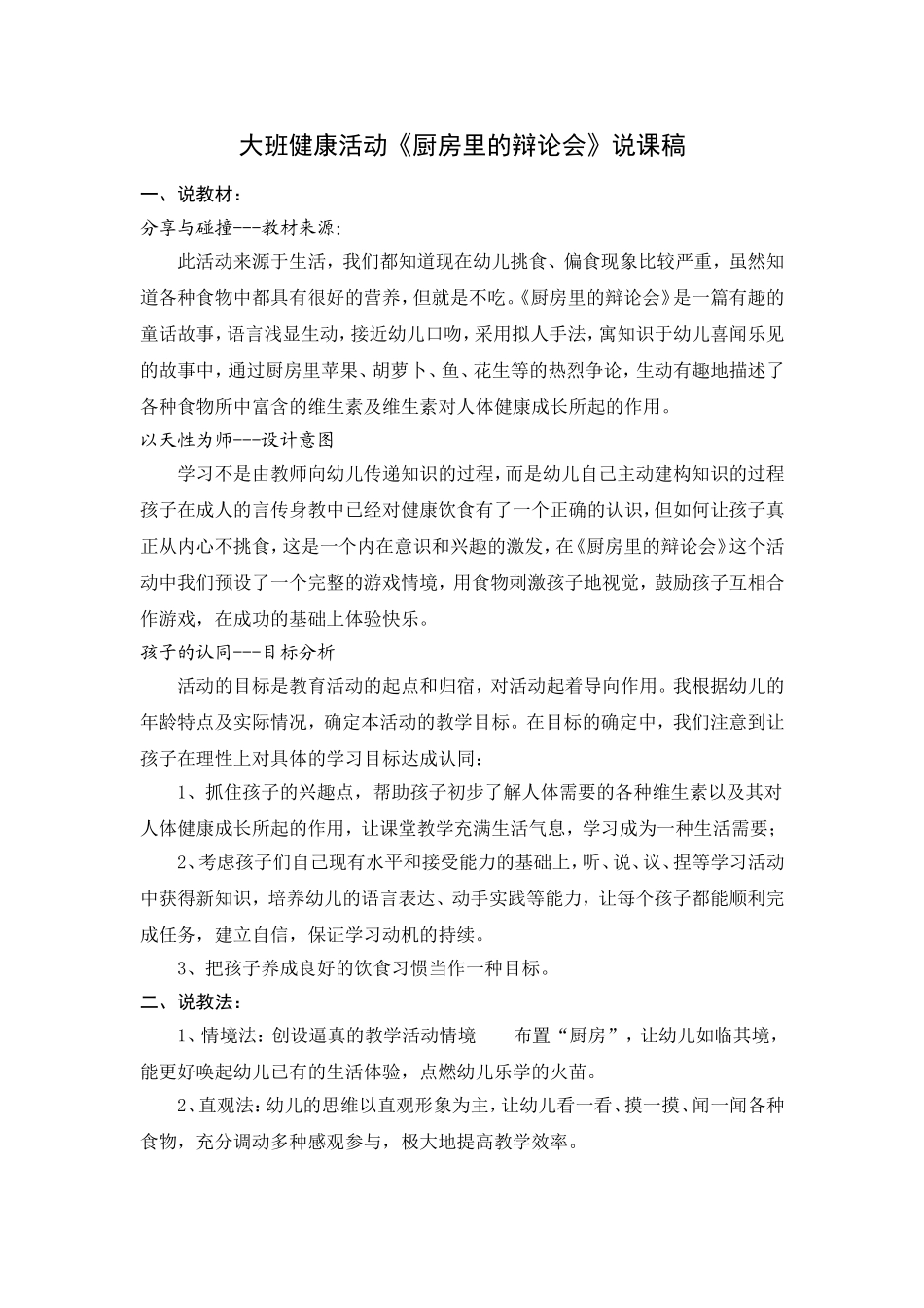 大班健康活动《厨房里的辩论会》说课稿_第1页