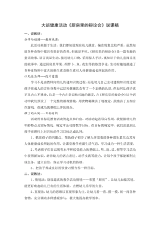 大班健康活动《厨房里的辩论会》说课稿