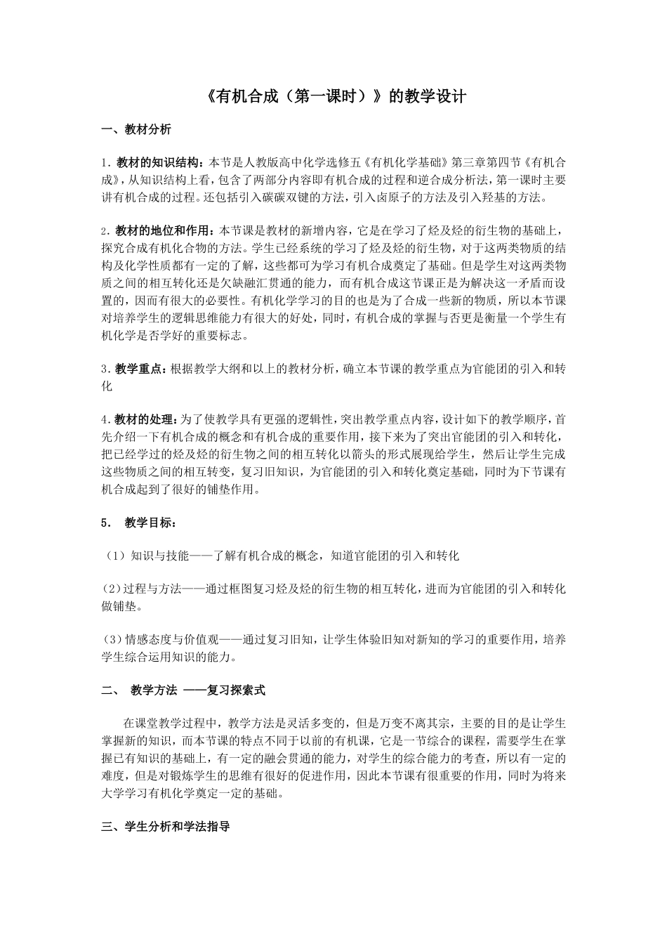 《有机合成（第一课时）》的教学设计_第1页