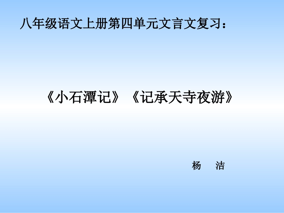 《小石潭记》《记承天寺夜游》复习课件_第1页