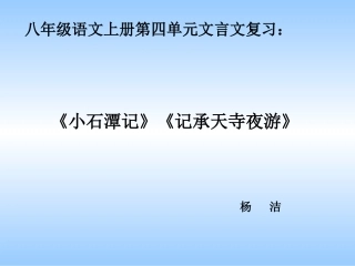 《小石潭记》《记承天寺夜游》复习课件