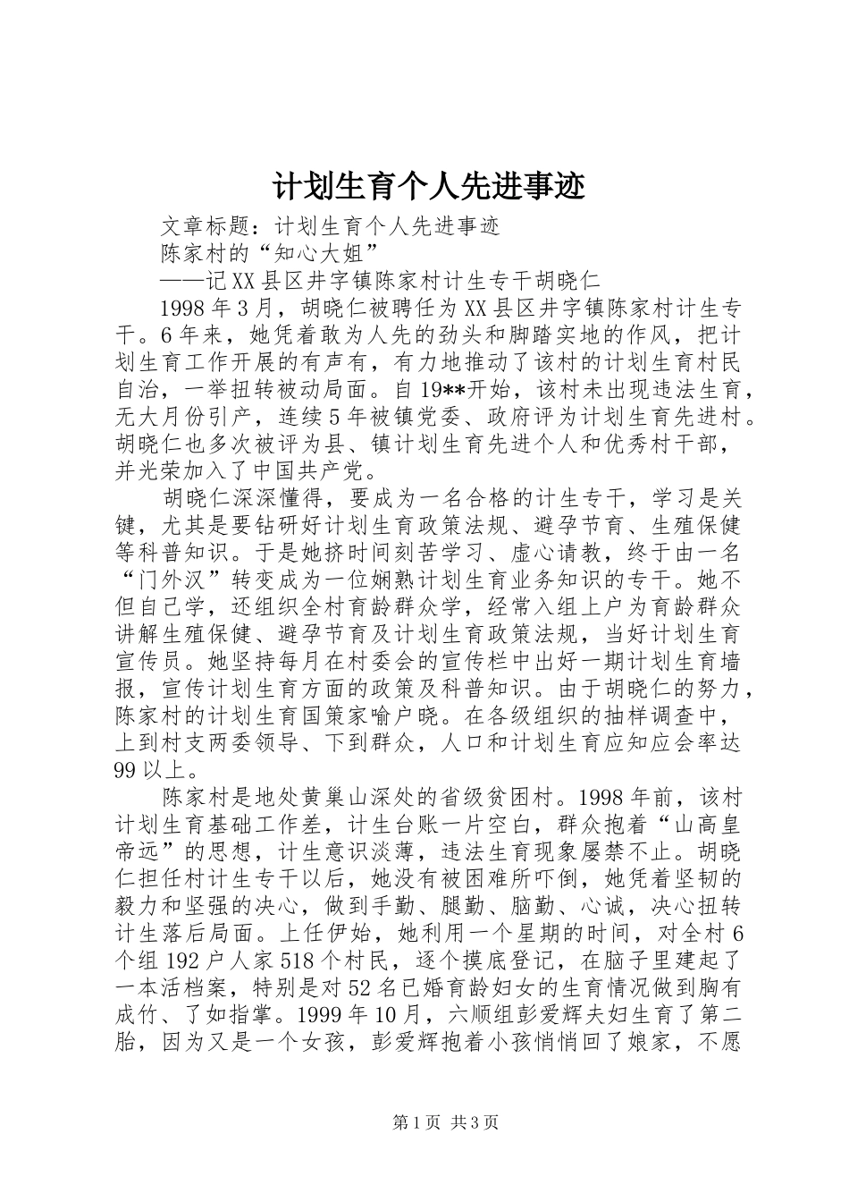计划生育个人先进事迹 _第1页