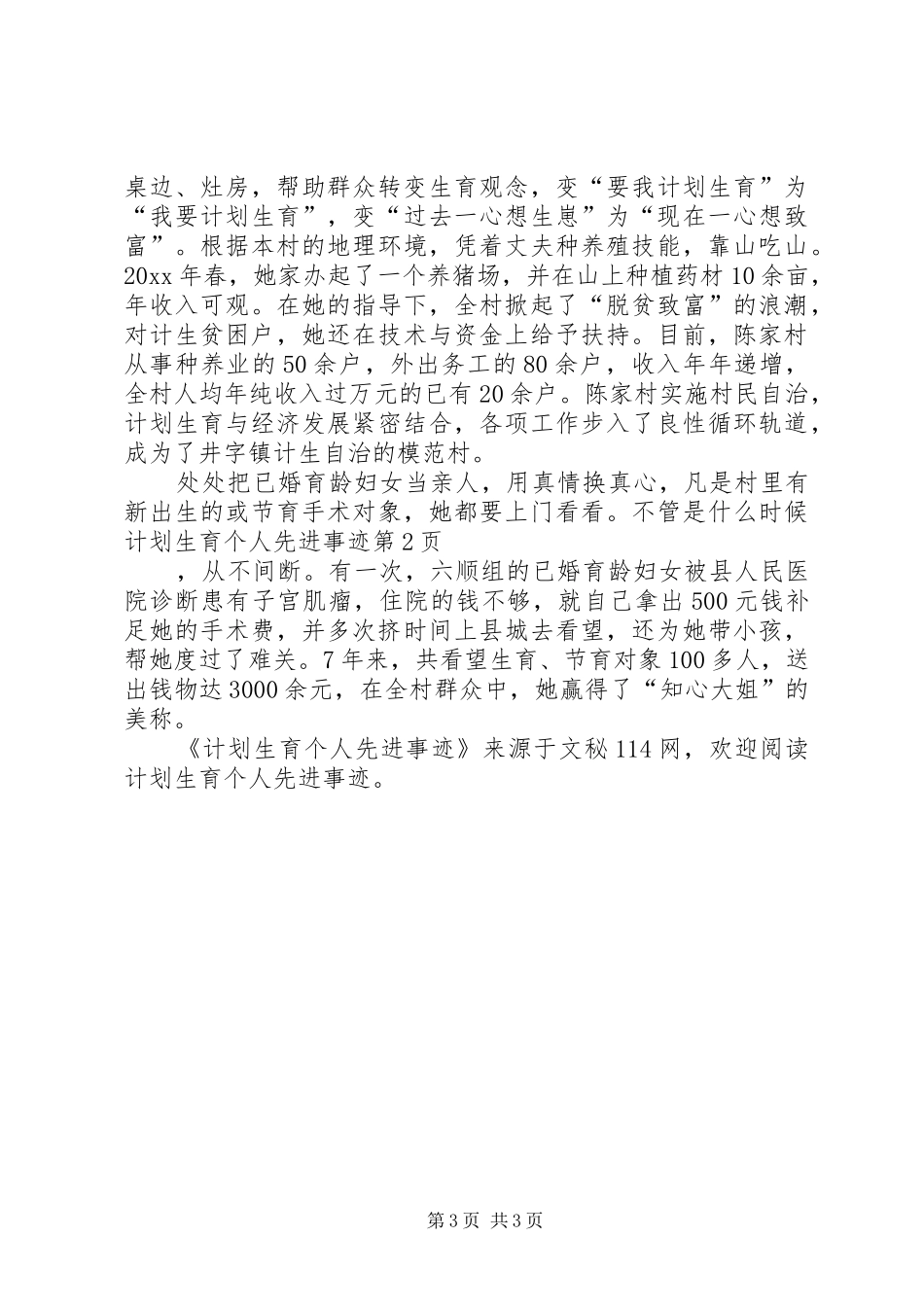 计划生育个人先进事迹 _第3页