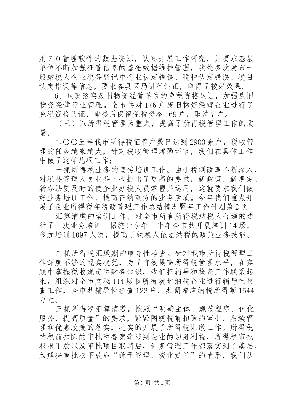 年税政管理工作总结情况暨年工作计划 _第3页