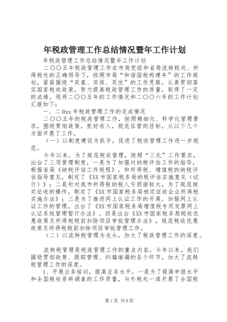 年税政管理工作总结情况暨年工作计划 