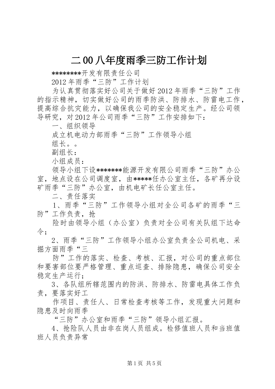 二00八年度雨季三防工作计划 _第1页