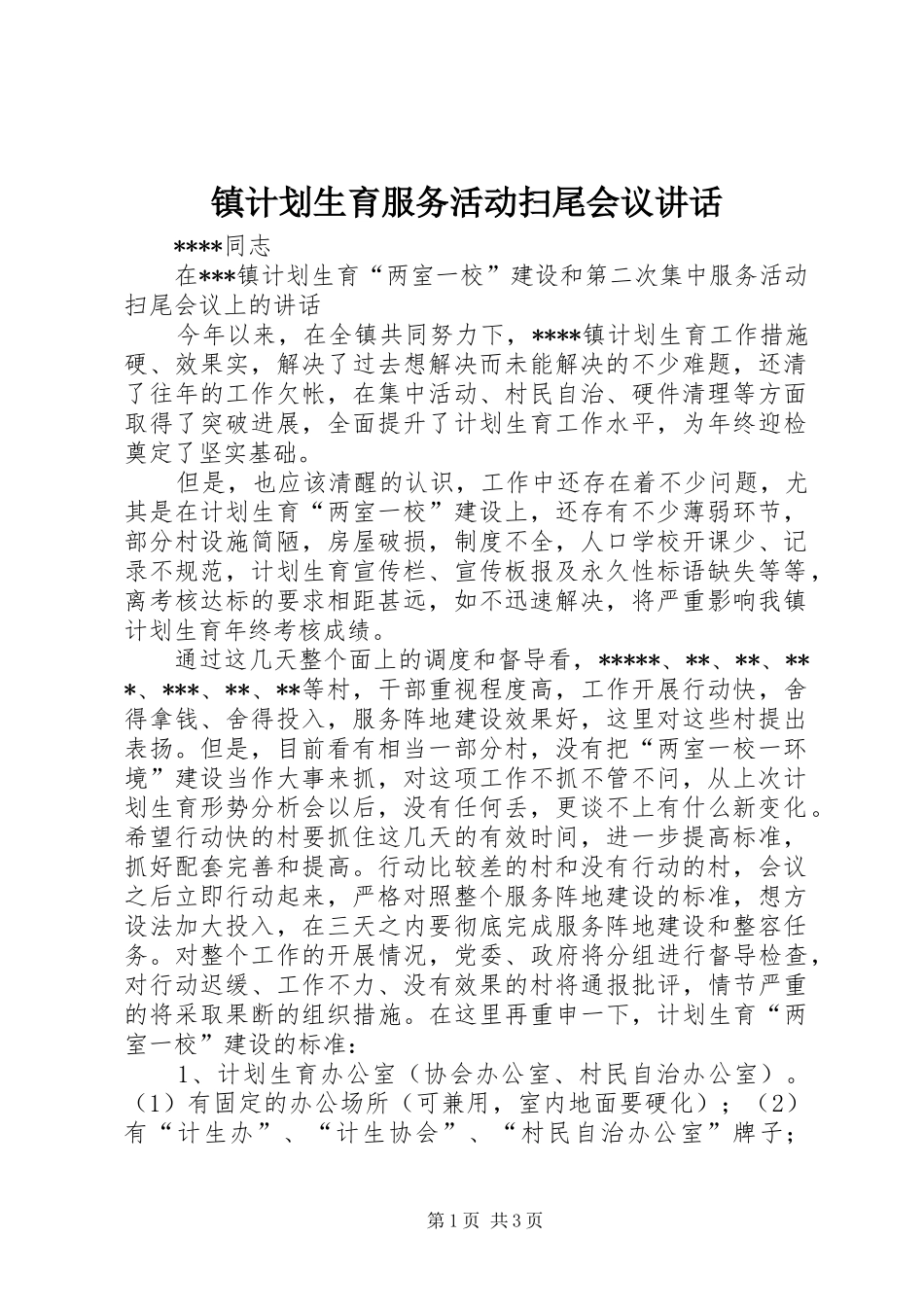 镇计划生育服务活动扫尾会议讲话 _第1页