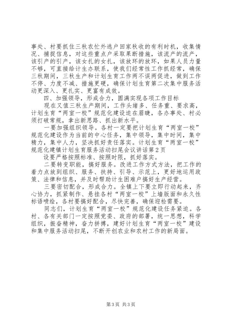 镇计划生育服务活动扫尾会议讲话 _第3页