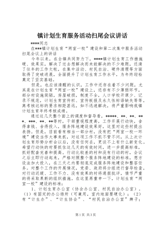 镇计划生育服务活动扫尾会议讲话 